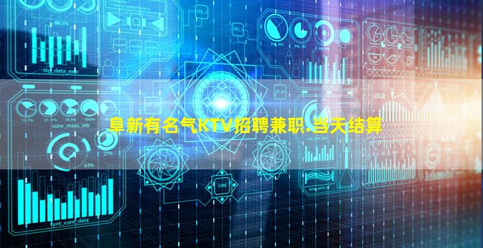 阜新有名气KTV招聘兼职.当天结算